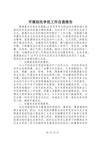 开展创先争优工作自查报告