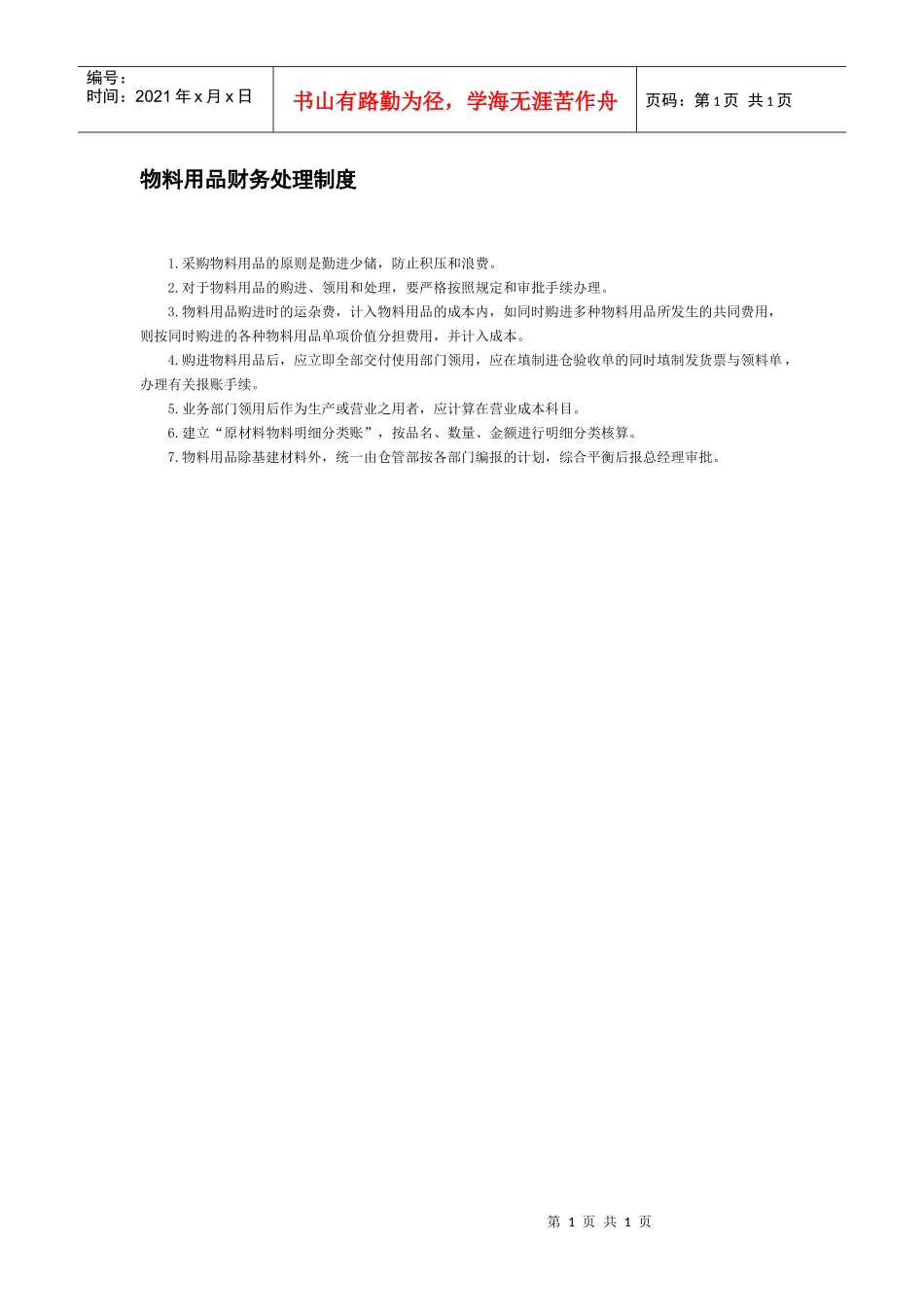 物料用品财务处理制度_第1页