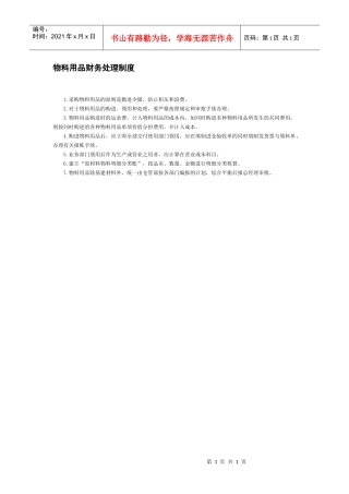 物料用品财务处理制度