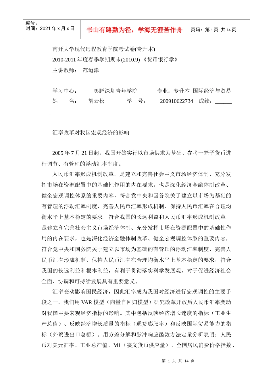 汇率改革对我国宏观经济的影响_第1页