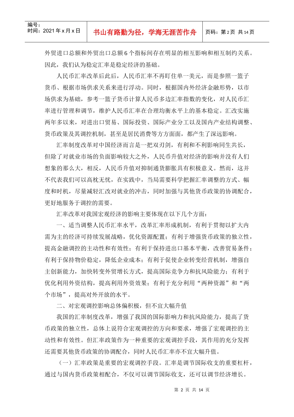 汇率改革对我国宏观经济的影响_第2页