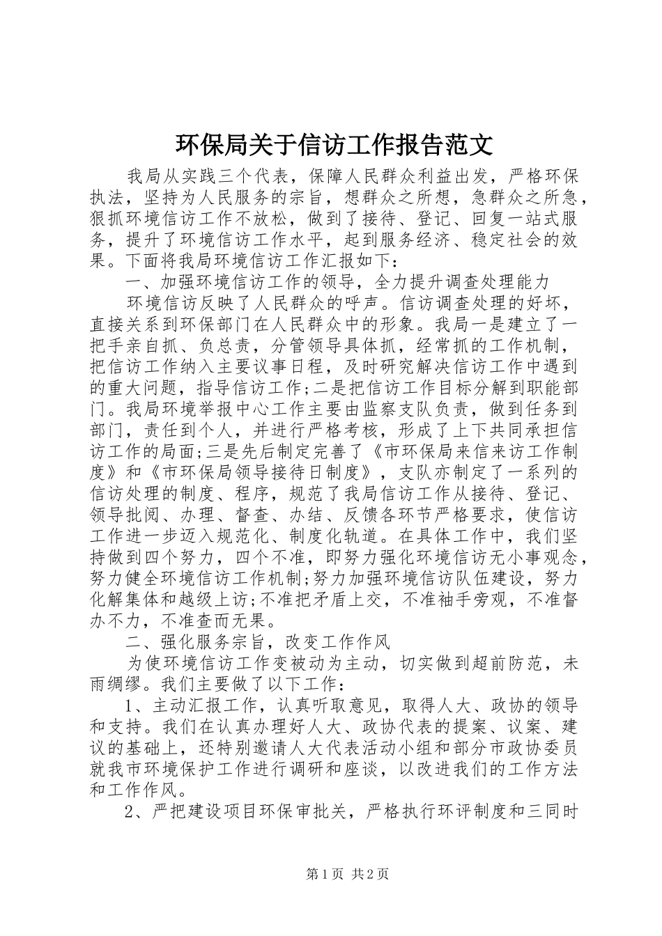 环保局关于信访工作报告范文_第1页