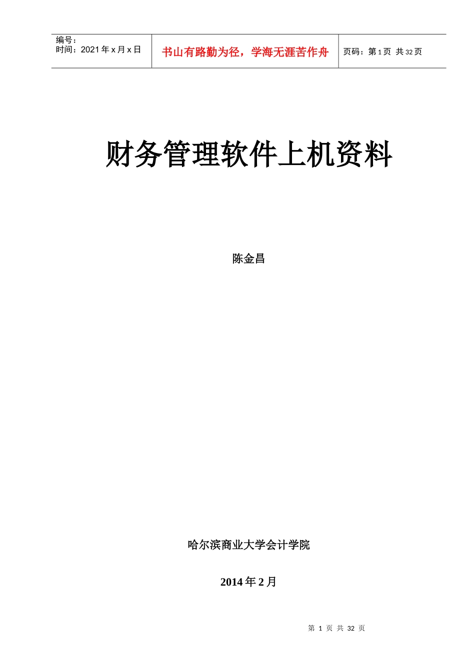 XXXX会计软件上机资料_第2页