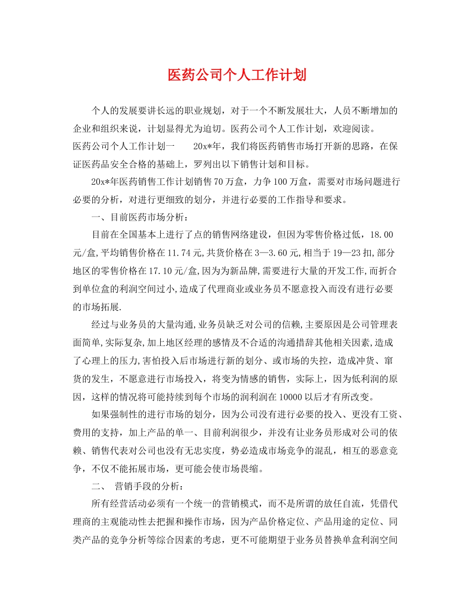 医药公司个人工作计划 _第1页