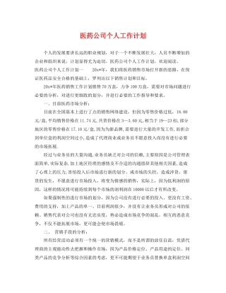 医药公司个人工作计划 