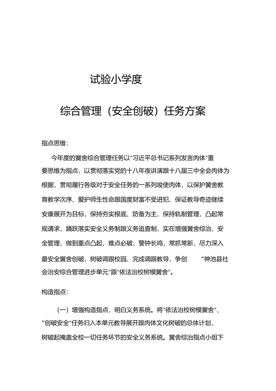 实验小学年综合治理工作计划_第1页