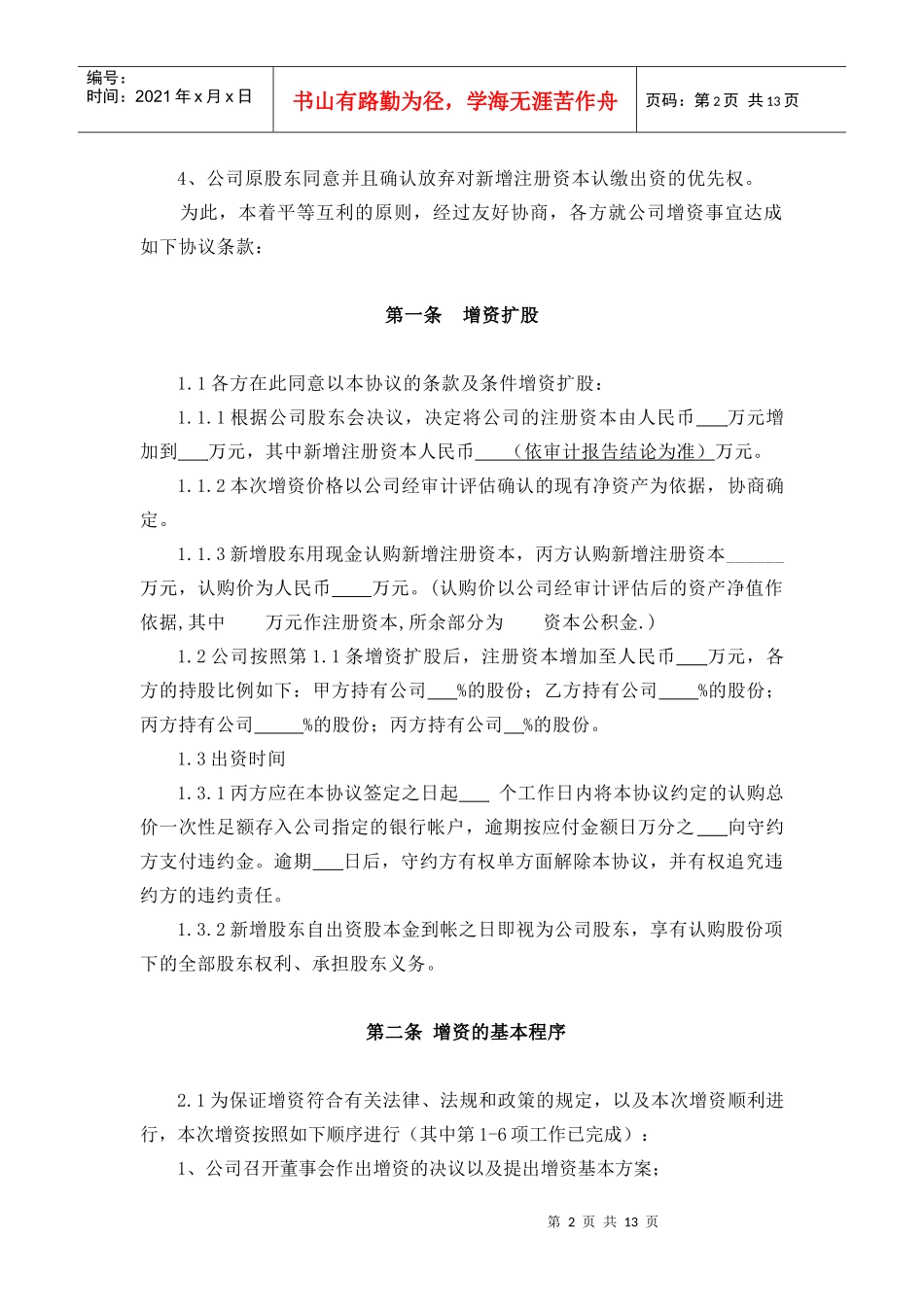 (公司实例)增资扩股协议（DOC13页）_第2页