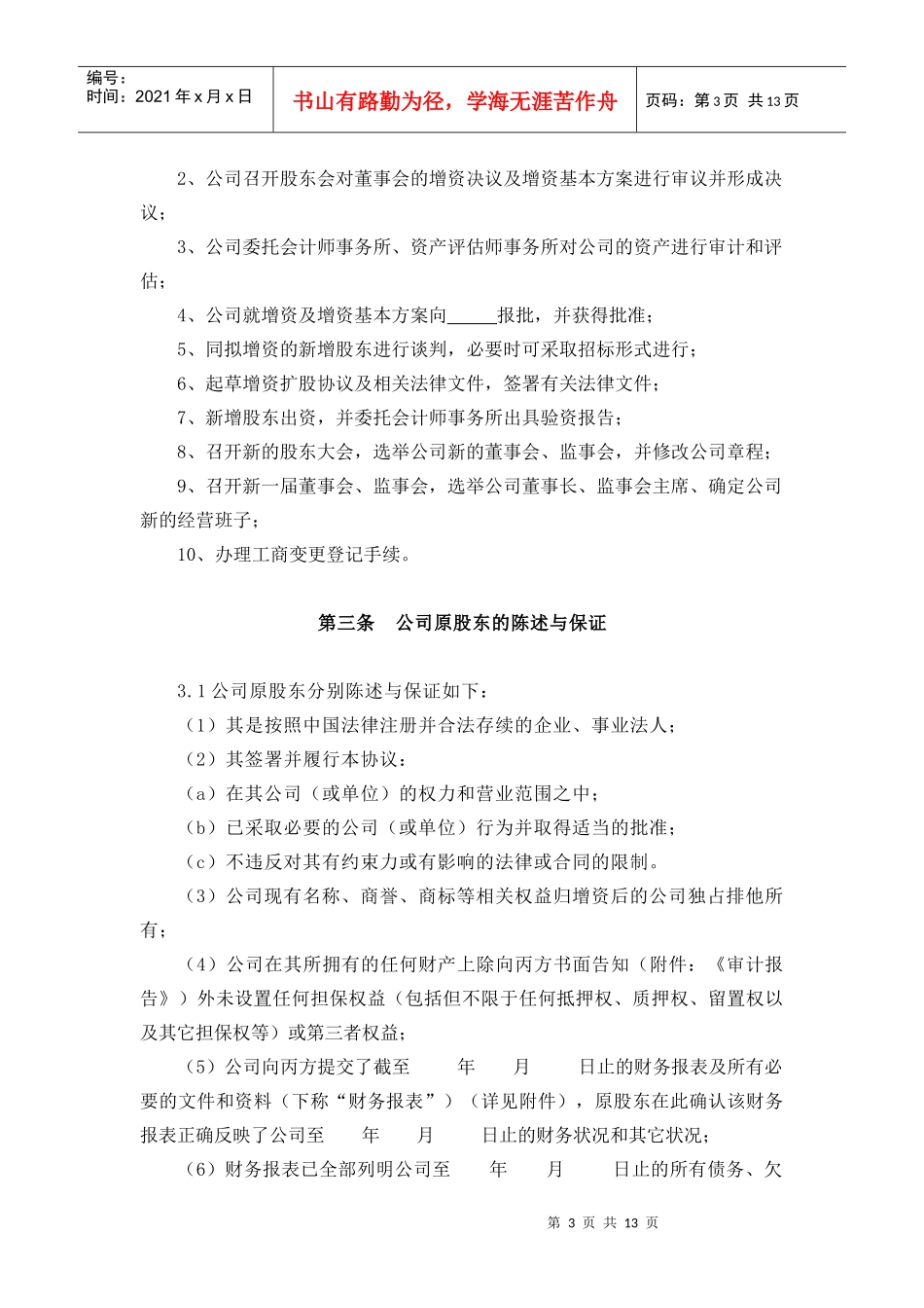 (公司实例)增资扩股协议（DOC13页）_第3页