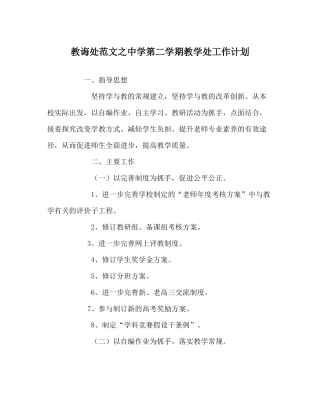 教导处范文第二学期教学处工作计划