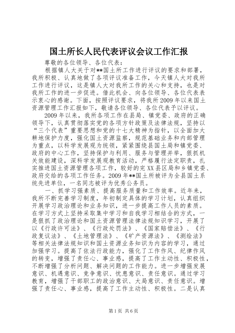 国土所长人民代表评议会议工作汇报_第1页