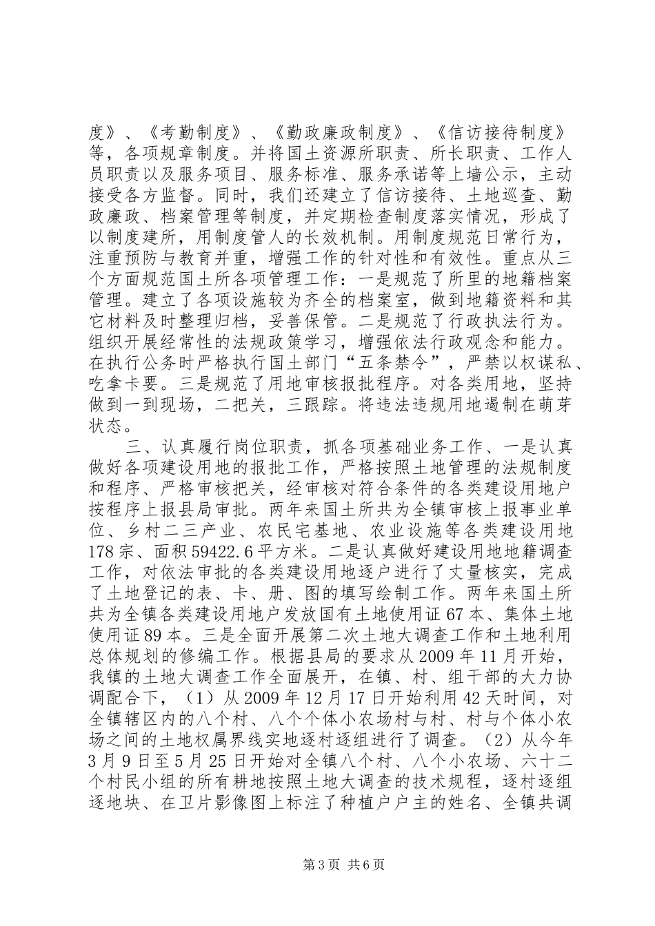 国土所长人民代表评议会议工作汇报_第3页