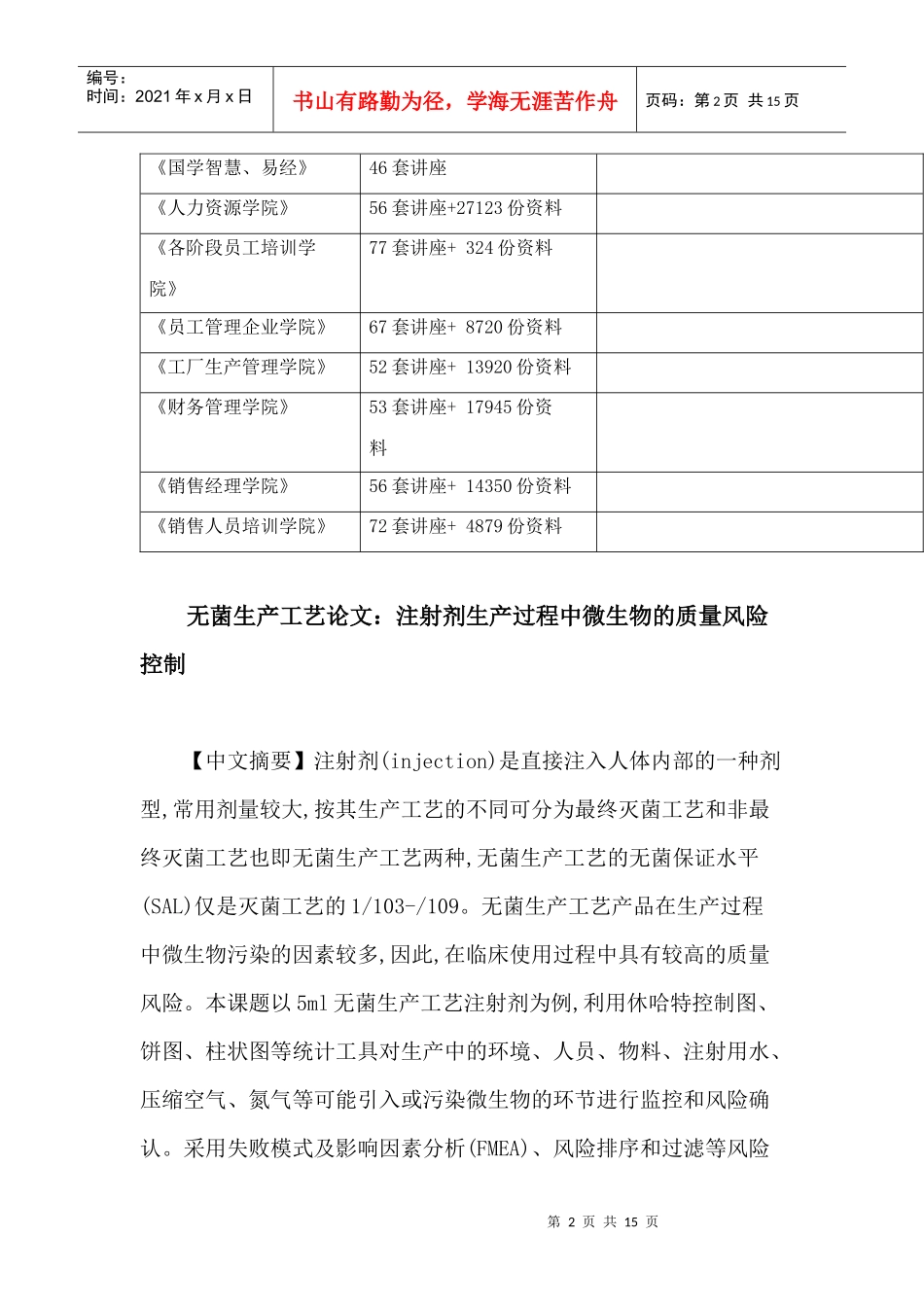 注射剂生产过程中微生物的质量风险控制论文_第2页