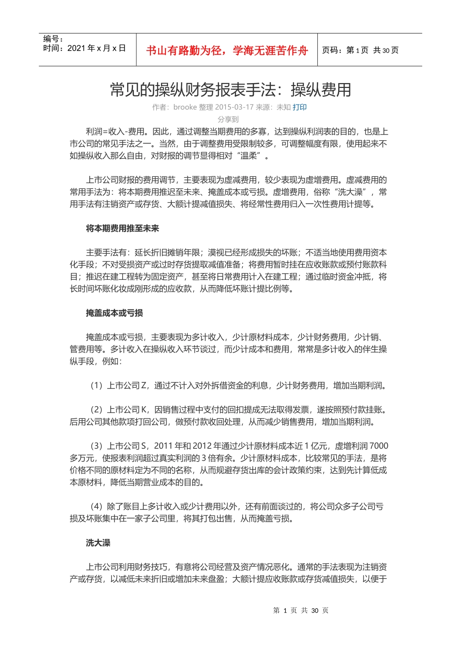 常见的操纵财务报表手法_第1页