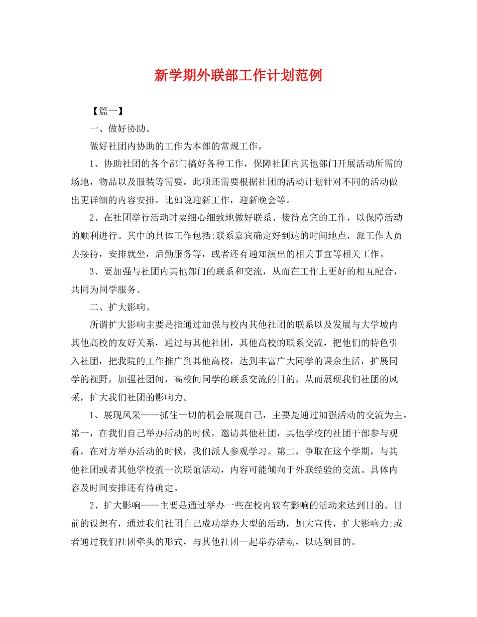 新学期外联部工作计划范例 _第1页