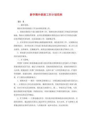 新学期外联部工作计划范例 