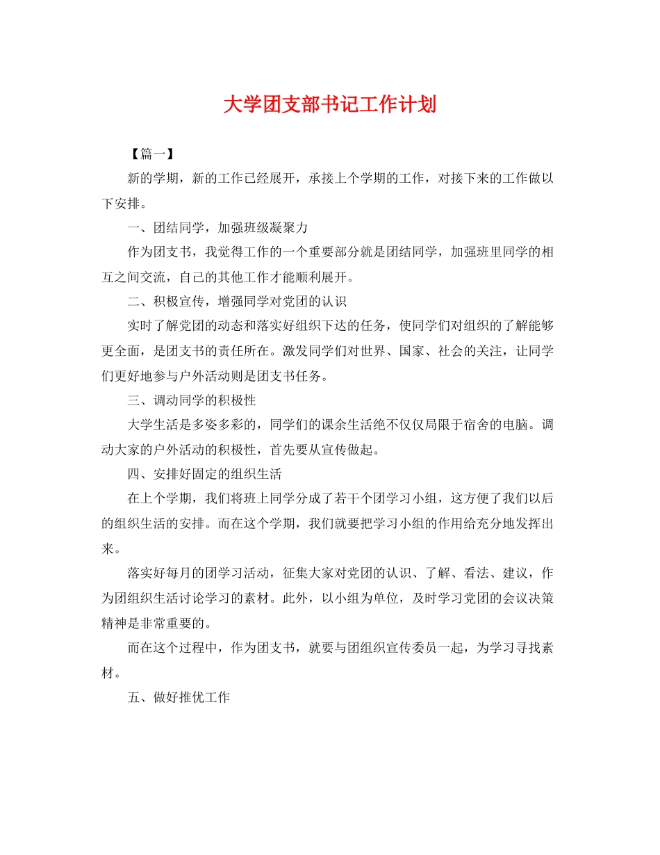 大学团支部书记工作计划 _第1页