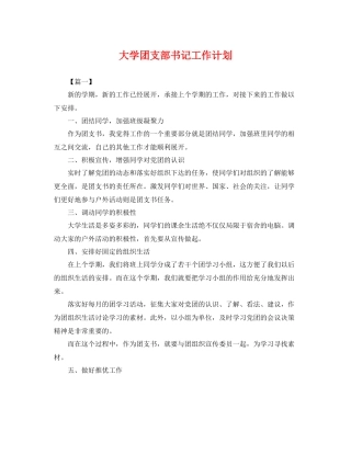 大学团支部书记工作计划 
