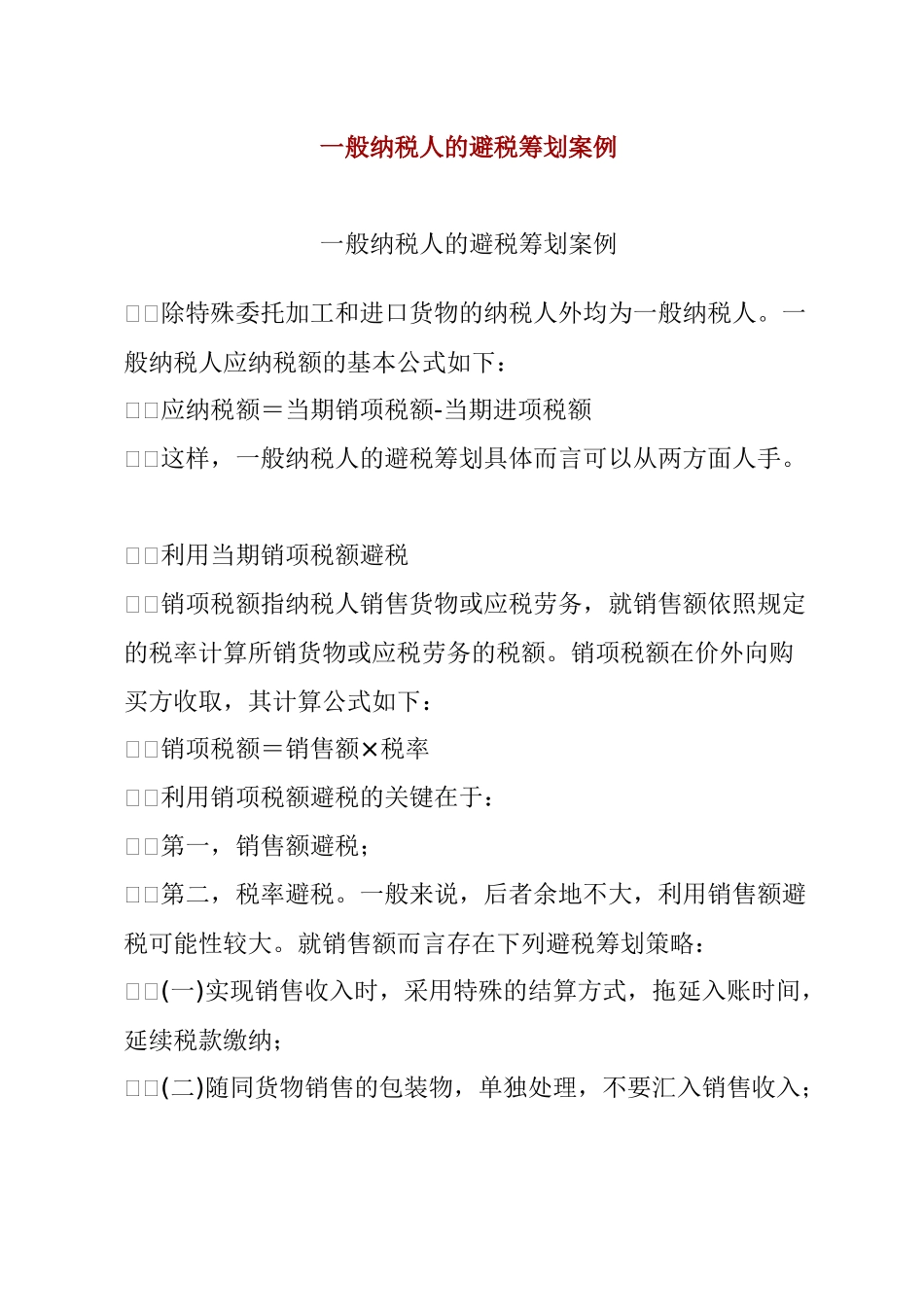 一般纳税人的避税筹划案例_第1页
