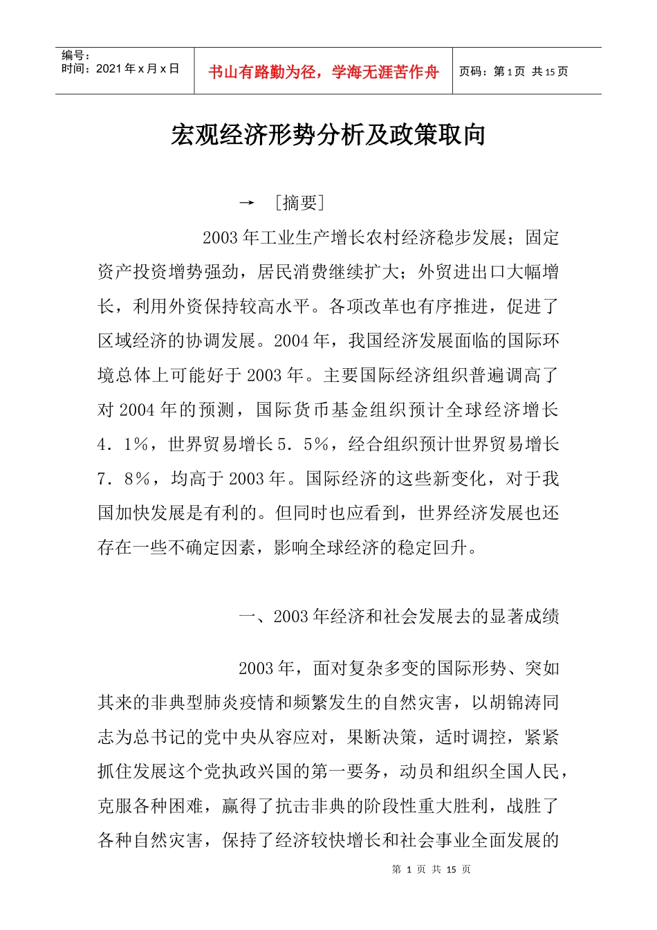 宏观经济形势分析及政策取向(doc 15)_第1页