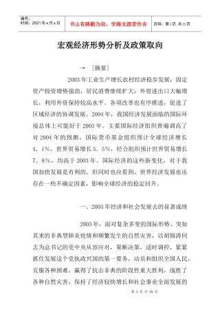宏观经济形势分析及政策取向(doc 15)