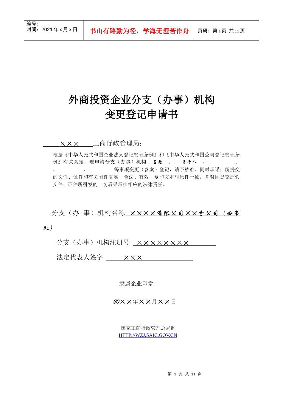 外商投资企业分支(办事)机构变更登记申请书_第1页
