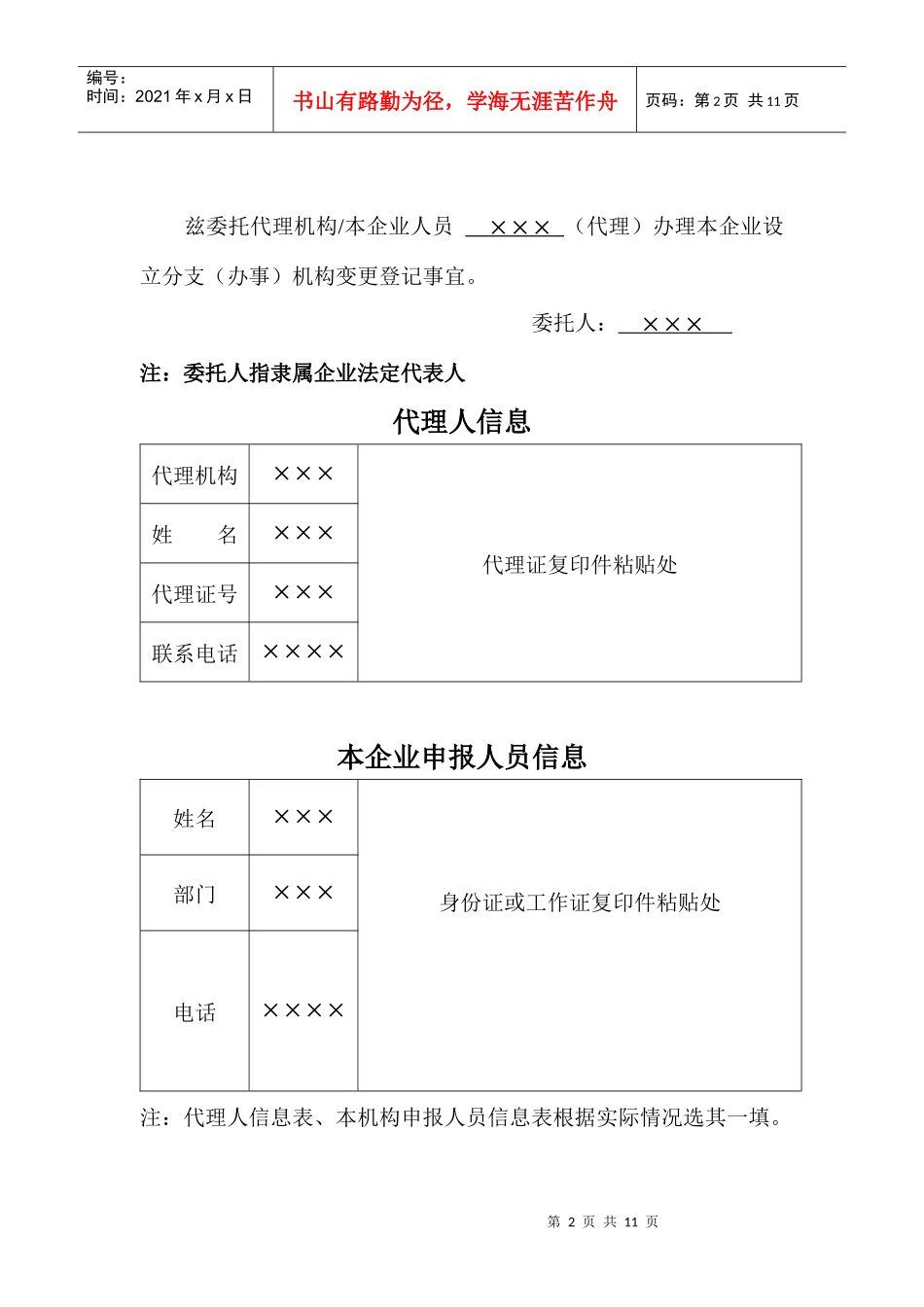 外商投资企业分支(办事)机构变更登记申请书_第2页