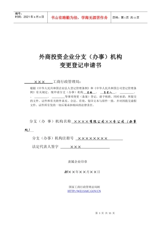 外商投资企业分支(办事)机构变更登记申请书