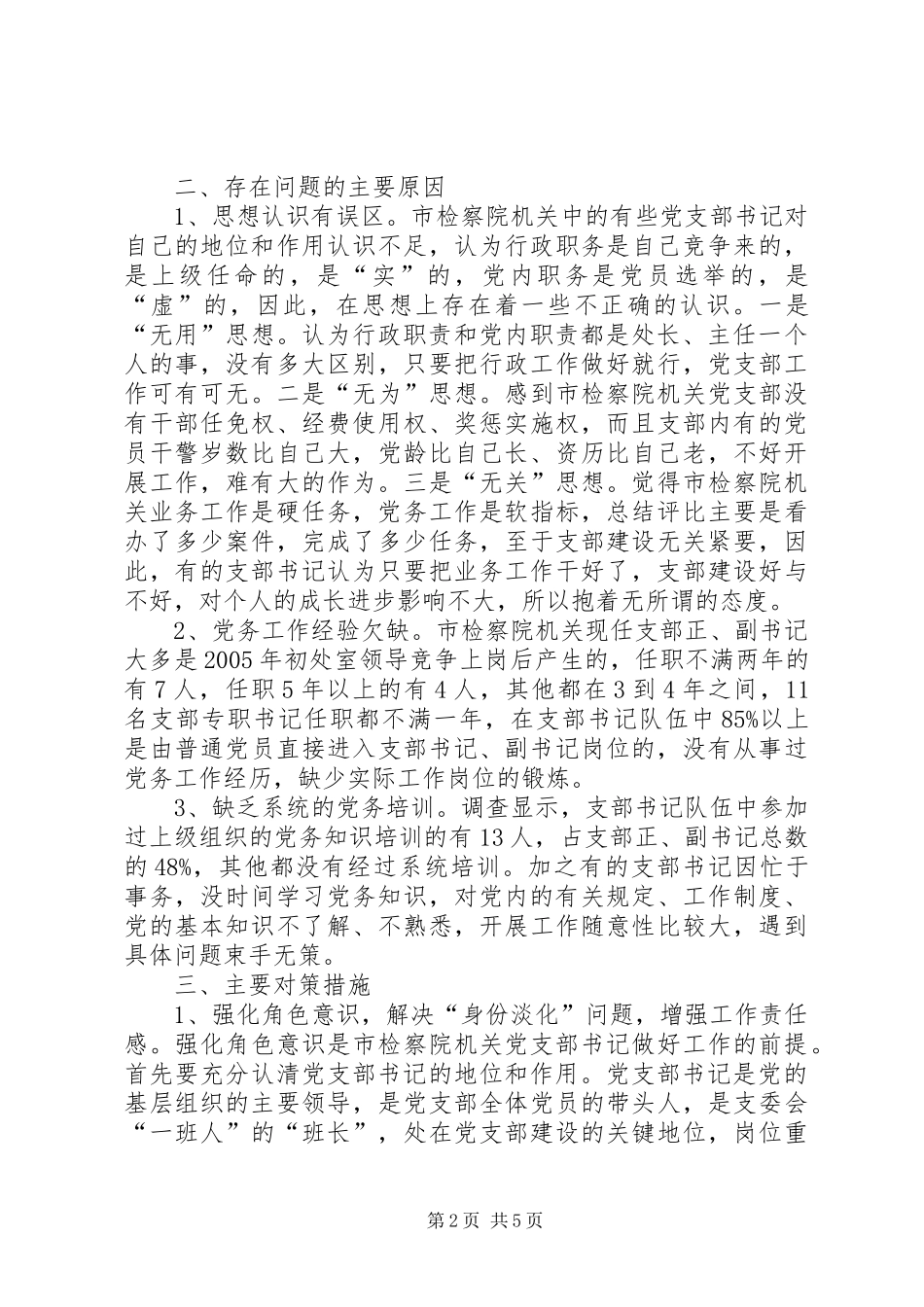 检察院队伍建设情况调研报告_第2页