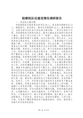 检察院队伍建设情况调研报告