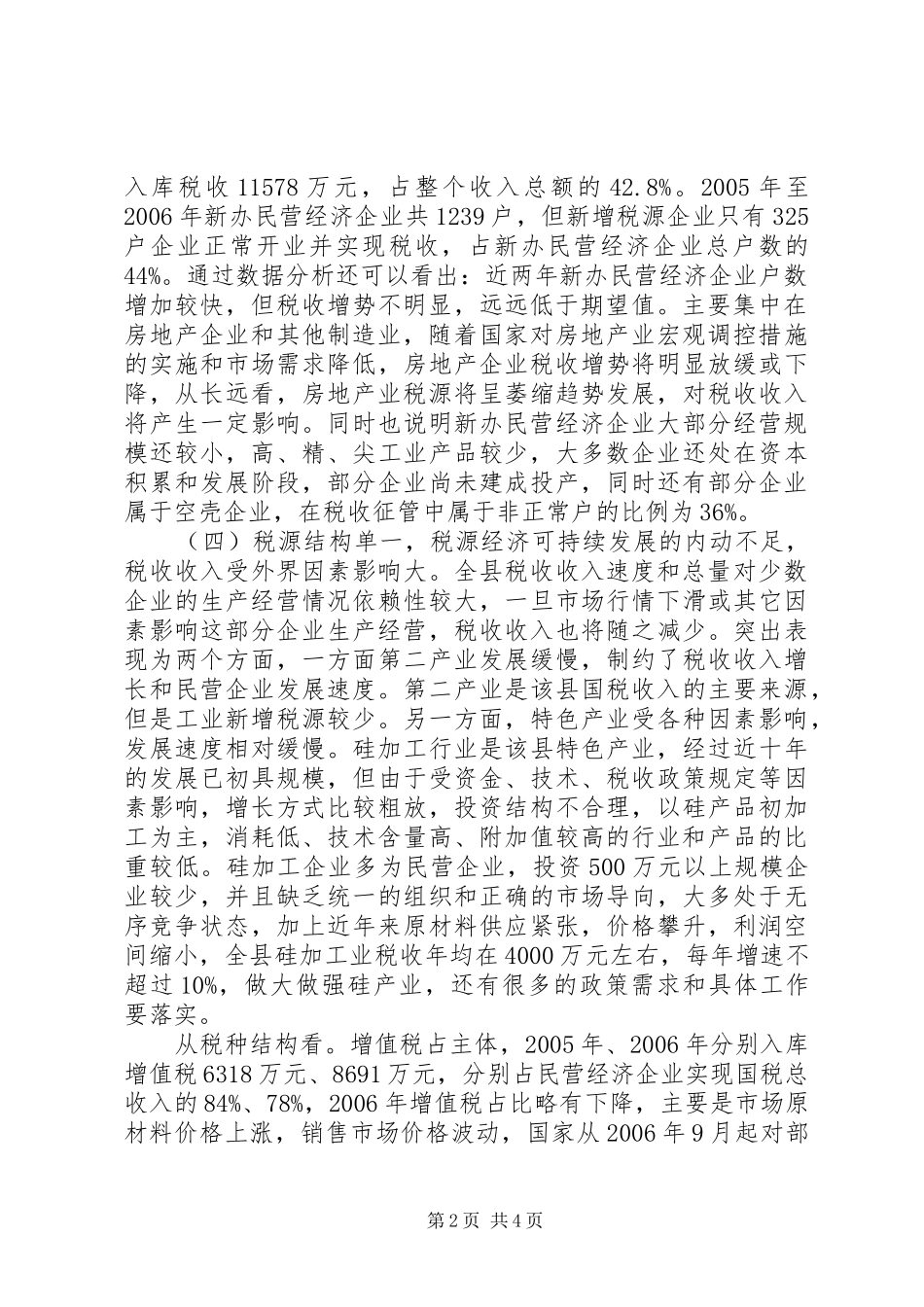 民营经济税源调研报告_第2页
