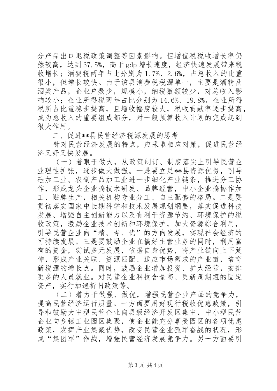 民营经济税源调研报告_第3页