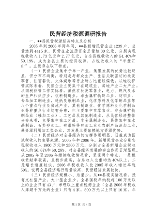 民营经济税源调研报告