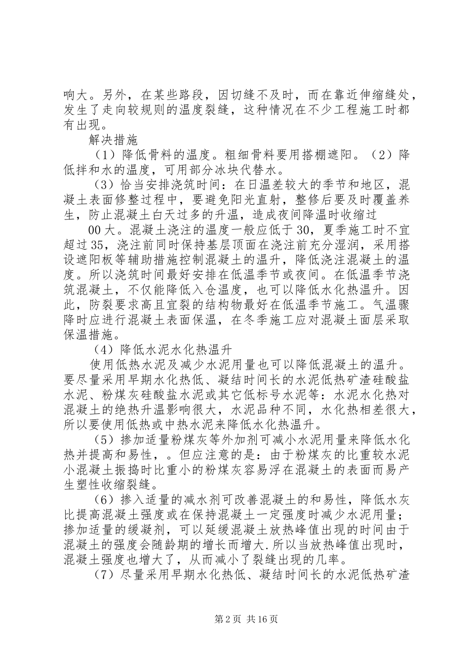 路面裂缝情况汇报_第2页