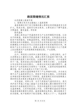 路面裂缝情况汇报