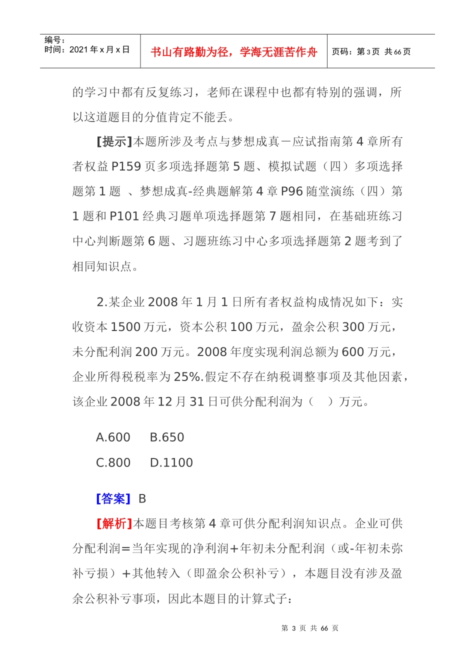 《财务初级会计实务》考试试题及答案解析_第3页