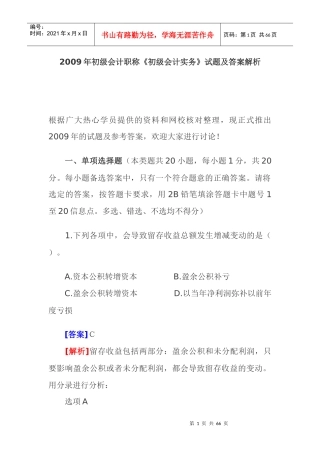 《财务初级会计实务》考试试题及答案解析