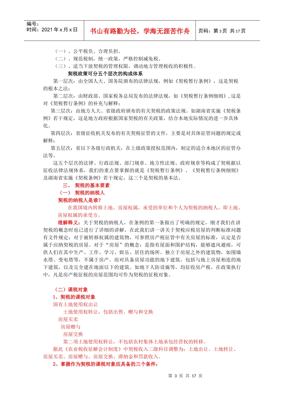 契税政策讲座_第3页