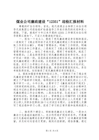 煤业公司廉政建设“12351”迎检汇报材料