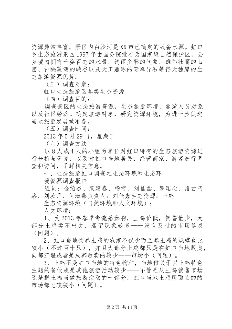 虹口旅游调查分析报告1_第2页