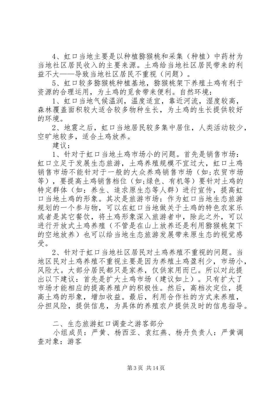 虹口旅游调查分析报告1_第3页