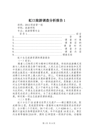 虹口旅游调查分析报告1