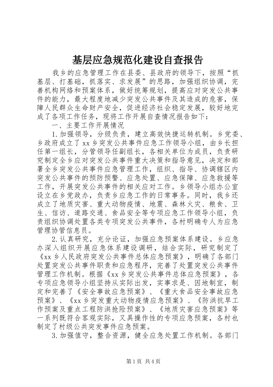 基层应急规范化建设自查报告_第1页