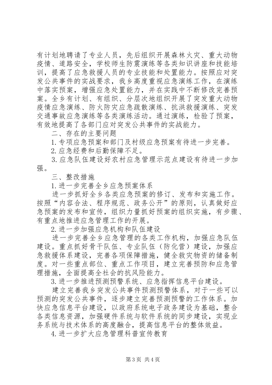 基层应急规范化建设自查报告_第3页