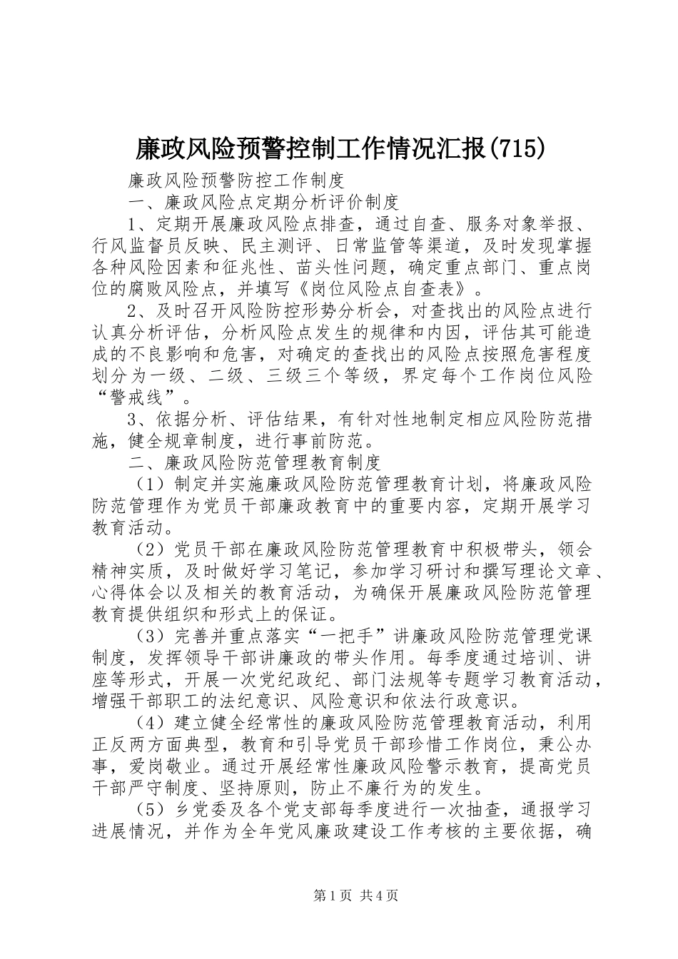 廉政风险预警控制工作情况汇报(716)_第1页
