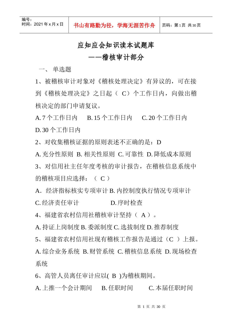 应知应会知识读本试题库—稽核审计部分_第1页