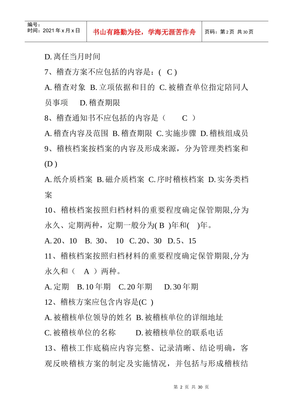 应知应会知识读本试题库—稽核审计部分_第2页