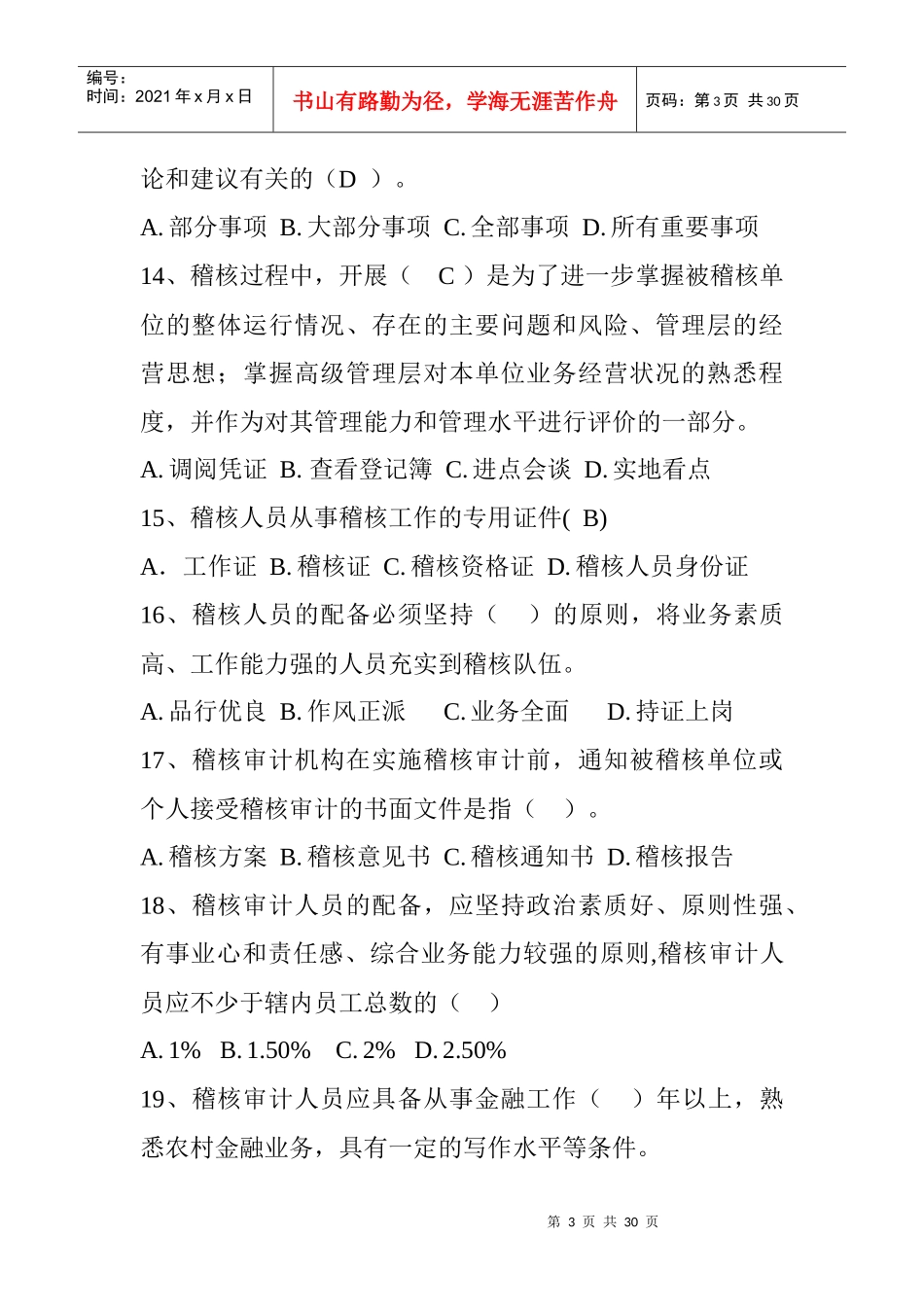 应知应会知识读本试题库—稽核审计部分_第3页