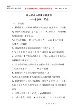 应知应会知识读本试题库—稽核审计部分