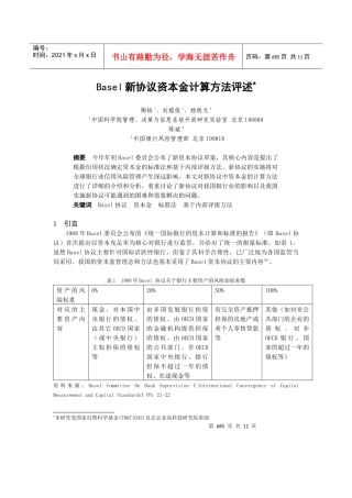0105060Basel新协议资本金计算方法评述