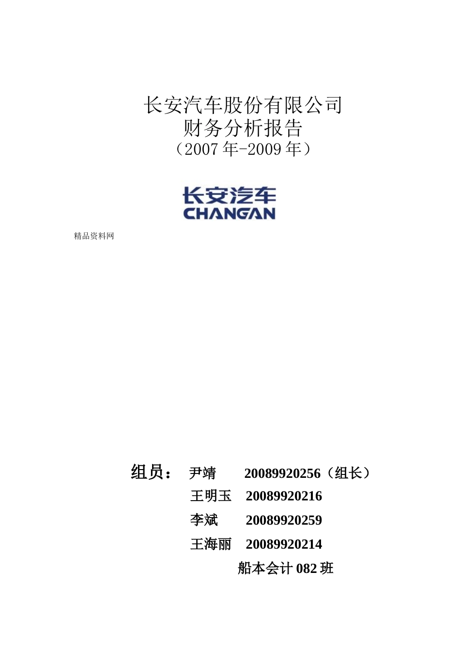 某汽车股份有限公司财务分析报告_第1页